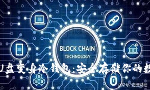 如何将U盘变身冷钱包：安全存储你的数字资产