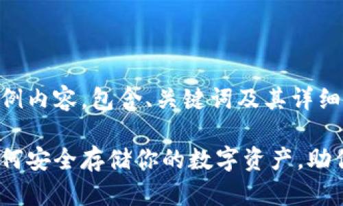 注意：以下为生成的示例内容，包含、关键词及其详细介绍。

以太坊钱包中文版：如何安全存储你的数字资产，助你轻松进入crypto世界