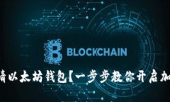 如何轻松申请以太坊钱包？一步步教你开启加密