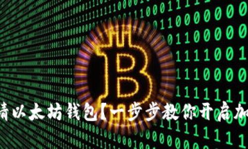 如何轻松申请以太坊钱包？一步步教你开启加密资产之旅！