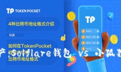 解锁你的数字资产：Solflare钱包 vs 小狐狸钱包的