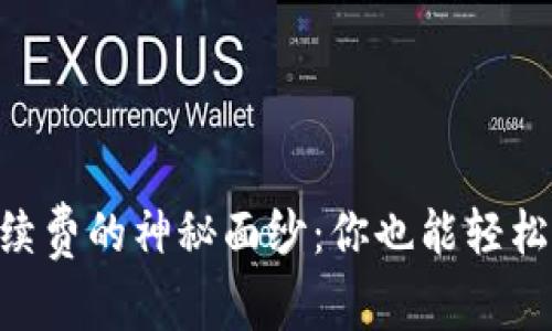 揭开OK交易所手续费的神秘面纱：你也能轻松掌握的交易技巧！