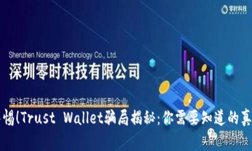 警惕！Trust Wallet骗局揭秘：你需要知道的真相