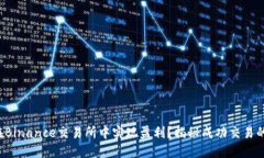 如何在Binance交易所中实现盈利？揭秘成功交易的