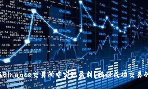 如何在Binance交易所中实现盈利？揭秘成功交易的秘诀！
