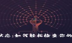 揭秘冷钱包授权状态：如何轻松检查你的数字资