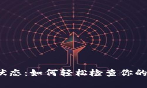 揭秘冷钱包授权状态：如何轻松检查你的数字资产安全吗？