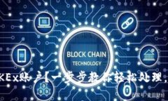 如何注销OKEx账户？一步步教你轻松处理，让烦恼