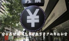 安全存储：冷钱包保护数字资产的终极秘密