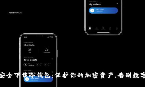 如何安全下载冷钱包：保护你的加密资产，告别数字风险