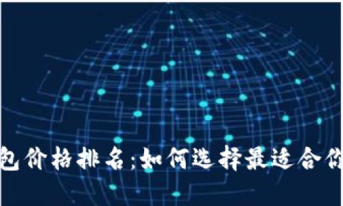 2023年冷钱包价格排名：如何选择最适合你的安全工具？
