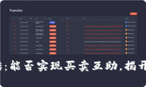 KDPAY搬砖：能否实现买卖互助，揭开神秘面纱！