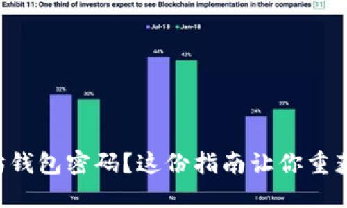 忘记以太坊钱包密码？这份指南让你重获访问权限！