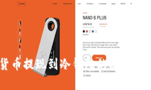 揭秘虚拟货币提现到冷钱包的秘密，安全且简单！