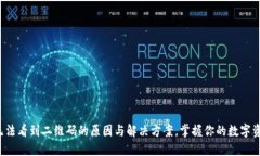 冷钱包无法看到二维码的原因与解决方案，掌握