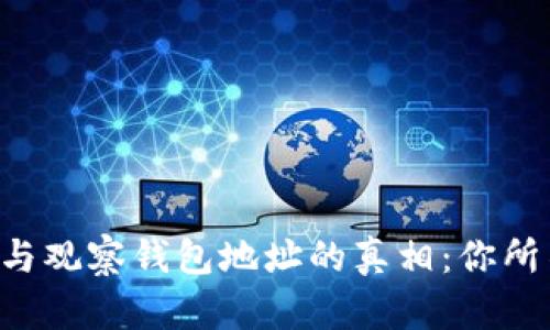 揭秘TP冷钱包与观察钱包地址的真相：你所不知道的区别！