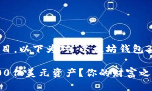 由于未提供精准的需求或题目，以下为对“以太坊钱包300亿”主题可能的深度探讨。

如何在以太坊钱包中管理300亿美元资产？你的财富之路从这里开始！