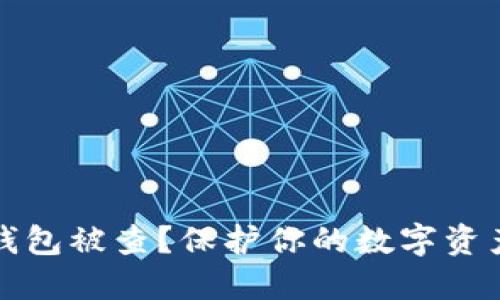 如何防止冷钱包被查？保护你的数字资产安全的秘诀