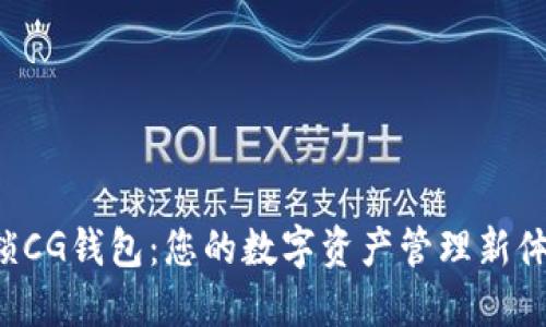 解锁CG钱包：您的数字资产管理新体验！