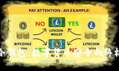 揭秘超零冷钱包：数字货币安全的终极解决方案