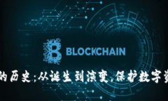 比特币冷钱包的历史：从诞生到演变，保护数字