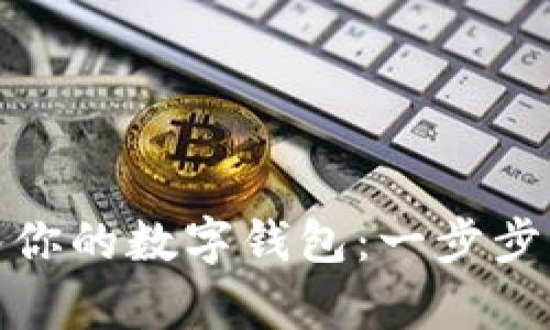 如何轻松将以太坊存入你的数字钱包：一步步引导你的加密资产之旅