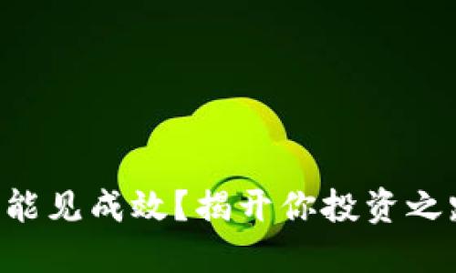 ETH投资多久能见成效？揭开你投资之路的神秘面纱