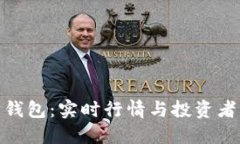 探索以太坊钱包：实时行情与投资者的最佳选择