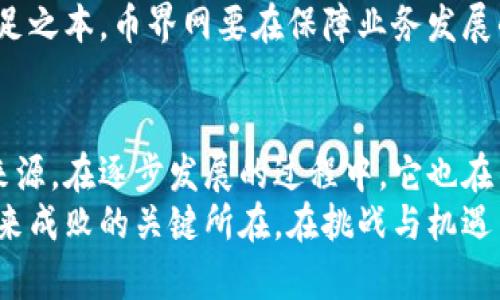 币界网是怎么赚钱的？揭秘数字货币交易平台的盈利模式

币界网, 数字货币, 盈利模式, 交易平台/guanjianci

引言：币界网的崛起与挑战
随着数字货币的火爆，越来越多的平台如雨后春笋般涌现，币界网就是其中之一。对于普通用户而言，币界网不仅是一个交易所，更是一个充满机会和风险的金融市场。然而，许多人对币界网的运作机制、盈利模式却一知半解，这令人好奇。那么，币界网究竟是如何盈利的呢？

交易手续费：主要收入来源
币界网的盈利模式中，很大一部分来自于交易手续费。用户在平台上进行买卖数字货币时，都会产生一定比例的手续费。这一费用通常是按照交易金额的一定百分比来收取，市场的波动性和用户的活跃度直接影响这项收入的规模。
例如，当用户每次交易时，如果手续费设置为0.1%，那么一笔价值1000美元的交易将为平台带来1美元的收益。随着用户数量的增加及交易频繁，币界网的收入也随之水涨船高。

融资与投资：扩大财源的另一渠道
除了依赖于交易手续费，币界网还通过多种融资手段来增加收入来源。许多数字货币交易平台会进行通证发行，吸引投资者入股，从而获得资金支持。币界网也不例外，通过发布原生代币等方式，吸引用户和投资者购买，以提升自身的资本实力。
进一步说，币界网还通过资产管理业务为用户提供投资建议，吸纳管理费用等。这一部分不仅提升了用户黏性，也为币界网带来了额外的现金流。

增值服务：拓展业务范围的利器
除了基本的交易功能，币界网还提供多种增值服务，进一步拓宽盈利渠道。例如，币界网可以为用户提供钱包服务，增加资产的安全性和便捷性。这类服务虽然大多是免费的，但也有收费的高级服务，吸引那些对安全性有更高要求的用户。
此外，币界网还可通过提供资讯服务、投资咨询等形式获得收入。这种形式不仅能够吸引新用户，也能让现有用户保持活跃。

广告与合作：多样化收入形式
币界网可通过与其他企业进行广告合作，获得额外收益。比如，在平台上投放相关方的广告，吸引用户点击或购买提成。这种模式一般比较灵活，可以根据用户偏好进行定制，提高广告的效果。
同时，币界网也可能与其他科技企业、金融机构建立合作关系，共同推出新产品或服务。通过分润等机制，让双方都获益。

市场策略与用户体验：留住客户的重要手段
在竞争激烈的市场中，吸引并留住用户是币界网成功的关键。为此，币界网不断完善用户体验。交易界面的设计、降低交易门槛、提供高效的客户服务都是其策略之一。通过提升用户的满意度与忠诚度，来保障稳定的用户基数，进而确保稳定的收入。
币界网还积极参与社区建设，鼓励用户分享交易经验、学习技术分析，使得用户之间能够相互促进。通过这种方法，不仅拉近了用户与平台之间的距离，也提升了平台的用户粘性。

风险与展望：面对困难如何应对
当然，币界网在盈利的同时也面临不少挑战。市场环境的不确定性、政策监管的变化都可能影响其盈利模式的稳定性。尤其是在数字货币市场波动较大的情况下，交易量可能大幅下降，从而导致收入的缩水。
为了应对这些挑战，币界网需要保持敏锐的市场嗅觉，合理调整策略。同时，增强合规意识，也是在不断变化的市场中立足之本。币界网要在保障业务发展的基础上，应对规制的挑战，以稳固长远发展。

结语：探索未来盈利新路径
币界网的盈利模式多元化，不仅依赖于交易手续费的稳定收入，还通过融资、增值服务、广告合作等多种方式拓展收入来源。在逐步发展的过程中，它也在不断寻求创新的变革，提升用户体验，回应市场的反馈。
在眼下快速演变的数字货币市场，币界网的盈利前景依然广阔。然而，如何保持竞争优势，持续为用户带来价值，是它未来成败的关键所在。在挑战与机遇并存的市场，币界网的未来值得期待。