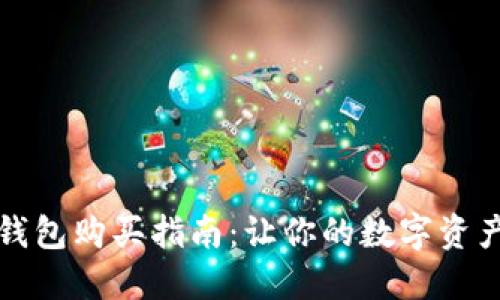 成都冷钱包购买指南：让你的数字资产更安全