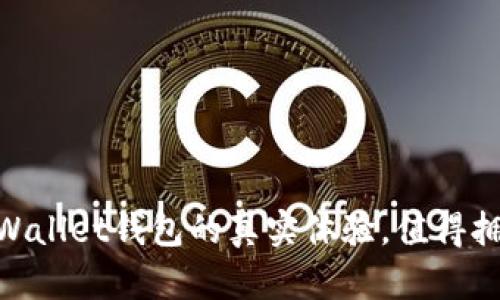 探索：Wallet钱包的真实体验，值得拥有吗？