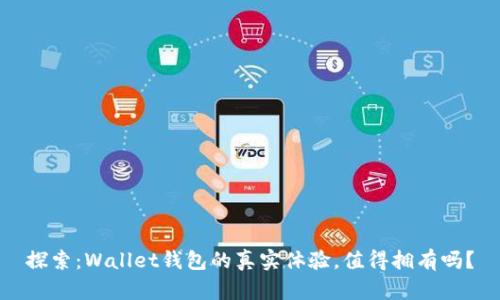 探索：Wallet钱包的真实体验，值得拥有吗？