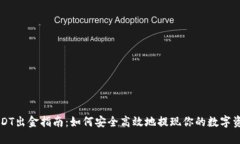 USDT出金指南：如何安全高效地提现你的数字资产