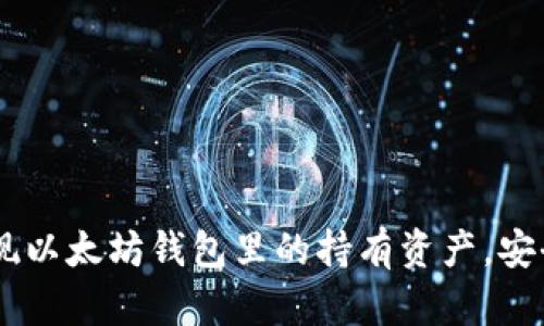 一文教你轻松提现以太坊钱包里的持有资产，安全便捷，快速上手!