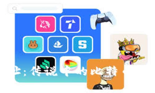 揭秘中本聪的提币地址：传说中的比特币创始人遗留的神秘财富