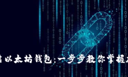 如何轻松开启以太坊钱包：一步步教你掌握加密货币之旅