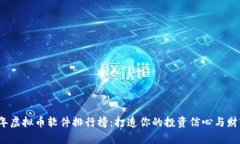 2023年虚拟币软件排行榜：打造你的投资信心与财