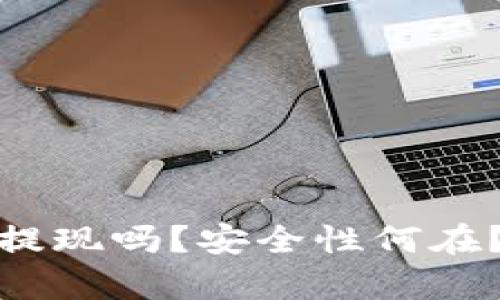 数字钱包真的能提现吗？安全性何在？揭开真相的面纱