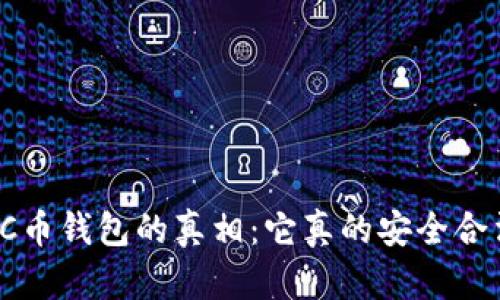 揭开C币钱包的真相：它真的安全合法吗？
