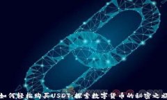 如何轻松购买USDT：探索数字货币的秘密之旅