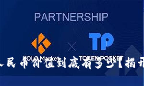 以太坊钱包中的人民币价值到底有多少？揭开数字资产的秘密！