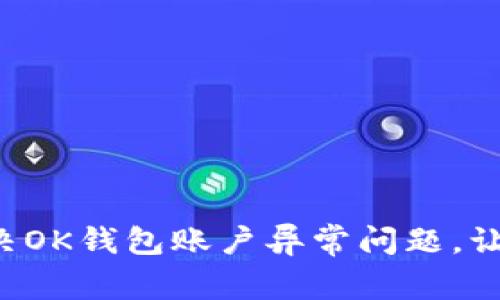 如何快速解决OK钱包账户异常问题，让你安心交易！