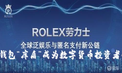 为何冷钱包“库盾”成为数字货币投资者的新宠？