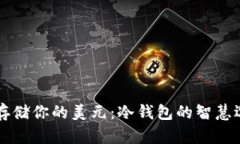 如何安全存储你的美元：冷钱包的智慧选择与应