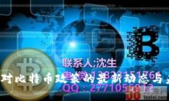 2023年中国对比特币政策的最新动态与未来走势分