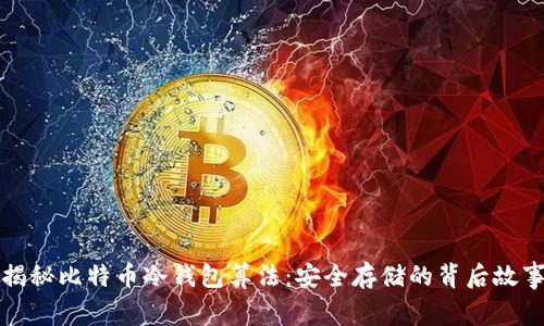 揭秘比特币冷钱包算法：安全存储的背后故事