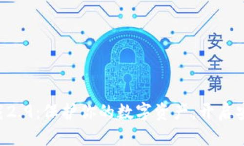 冷钱包app下载2.9：保护你的数字资产，开启安全存储新纪元