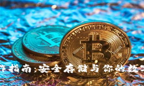 “冷钱包签名操作指南：安全存储与你的数字资产紧密相连”