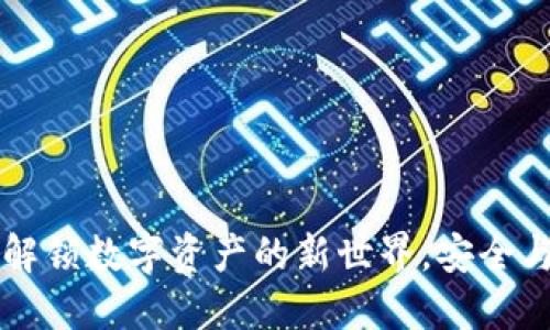 区块链钱包APP：解锁数字资产的新世界，安全与便捷的完美结合