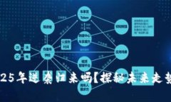 中币能在2025年逆袭归来吗？探秘未来走势与市场